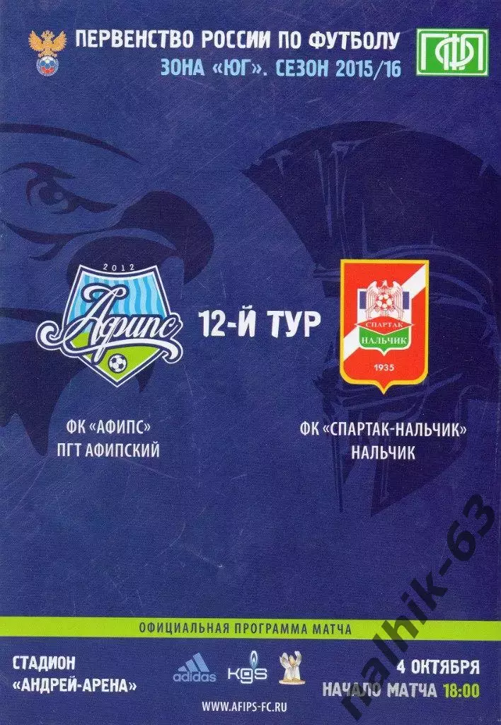 АФИПС-Спартак Нальчик 2015-2016 год