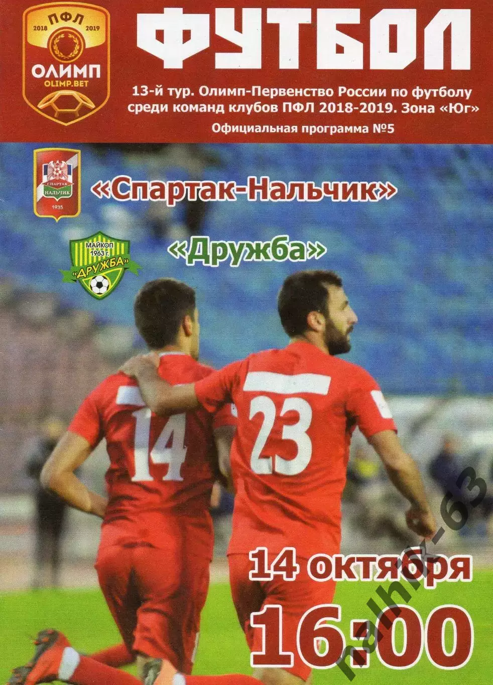 Спартак Нальчик-Дружба Майкоп 2018-2019 год ПФЛ