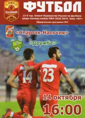 Спартак Нальчик-Дружба Майкоп 2018-2019 год ПФЛ