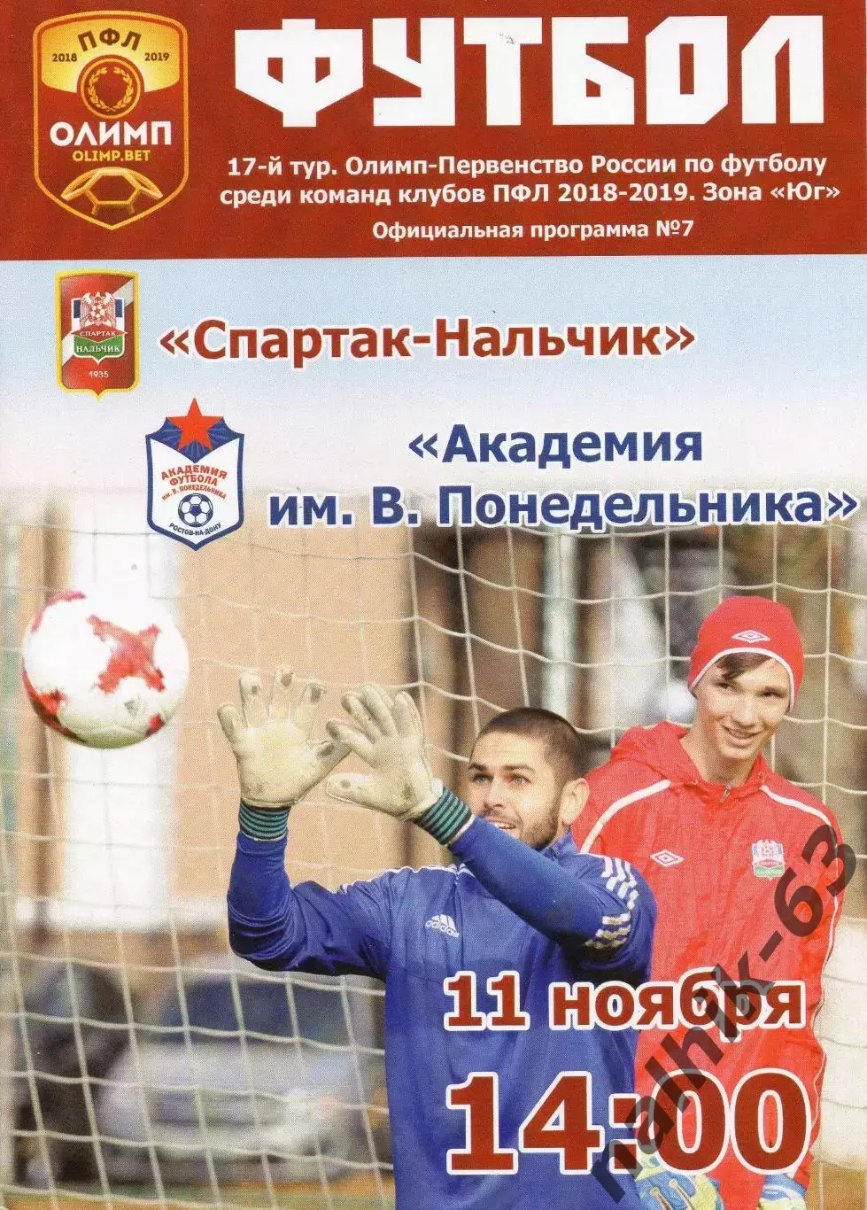 Спартак Нальчик-Академия футбола Ростов-на-Дону 2018-2019 год