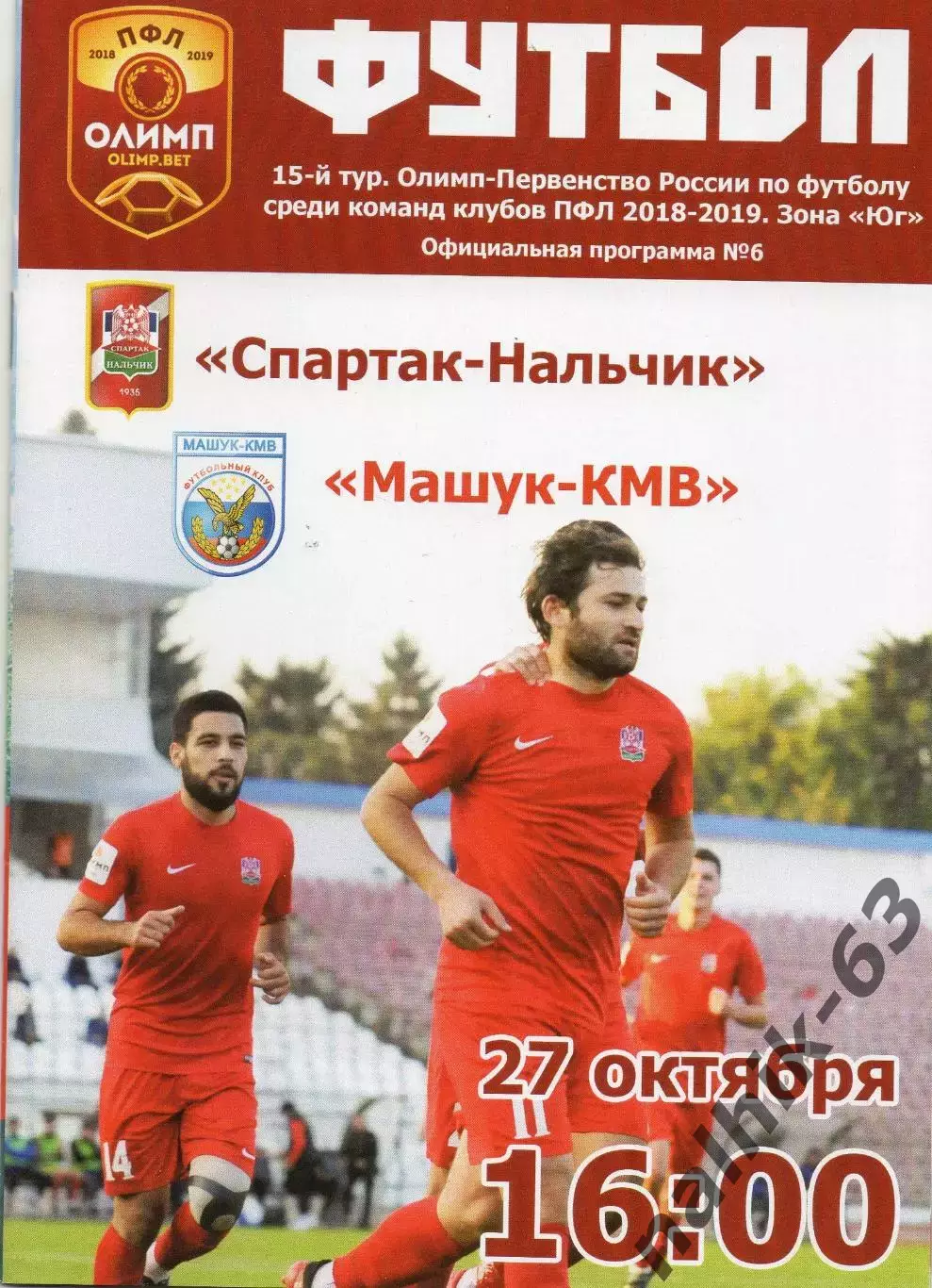 Спартак Нальчик-Машук Пятигорск 2018-2019 год ПФЛ