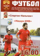 Спартак Нальчик-Машук Пятигорск 2018-2019 год ПФЛ