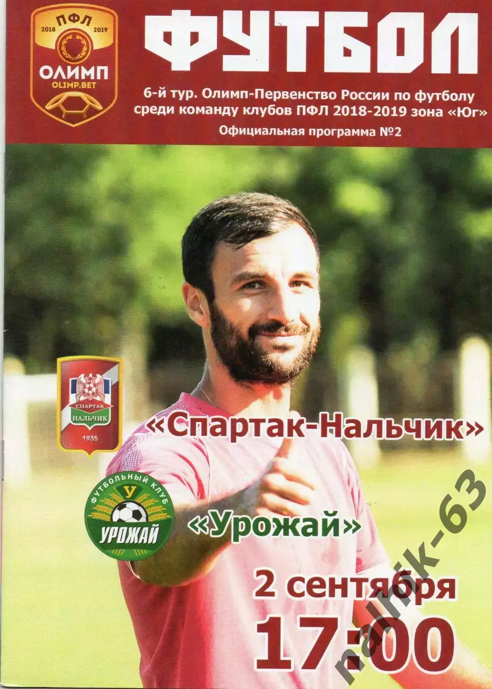 Спартак Нальчик-Урожай Краснодар 2018-2019 год