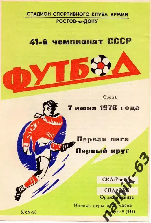ска ростов-спартак орджоникидзе 1978 год