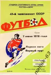 ска ростов-спартак орджоникидзе 1978 год