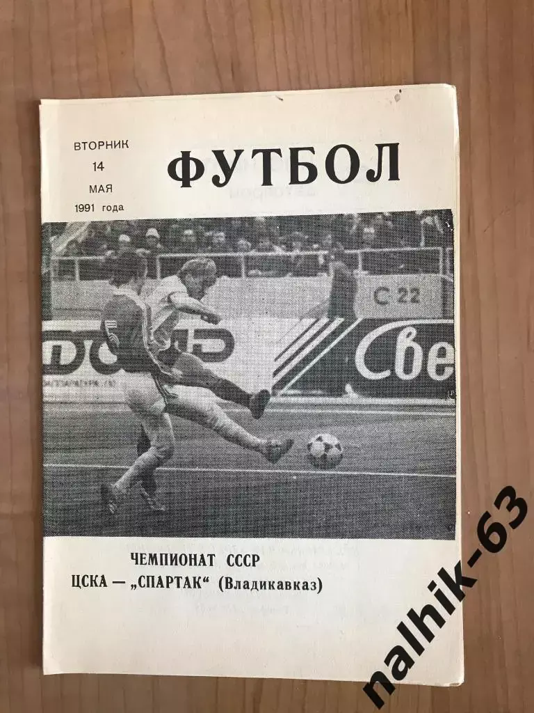ЦСКА Москва - Спартак Владикавказ 1991 год