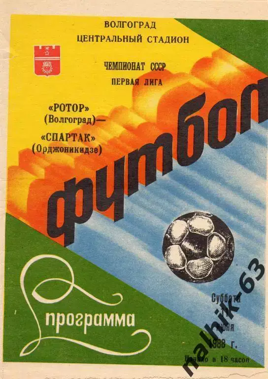ротор волгоград-спартак орджоникидзе 1988 год