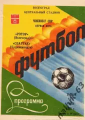 ротор волгоград-спартак орджоникидзе 1988 год