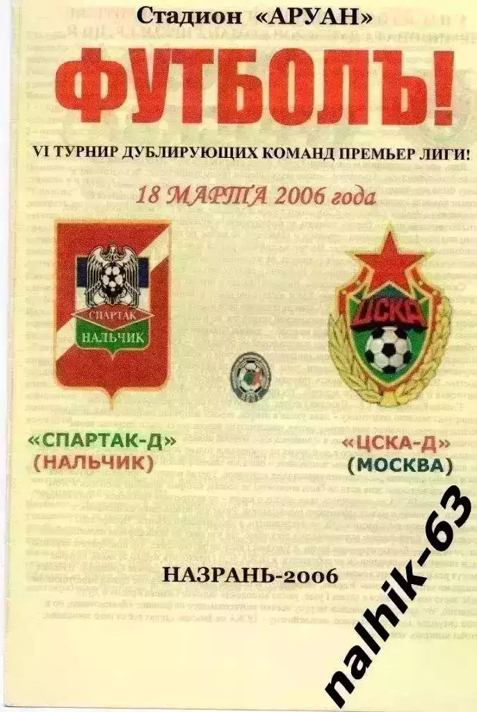 Спартак-д Нальчик-ЦСКА-д Москва 2006 год альтернатива