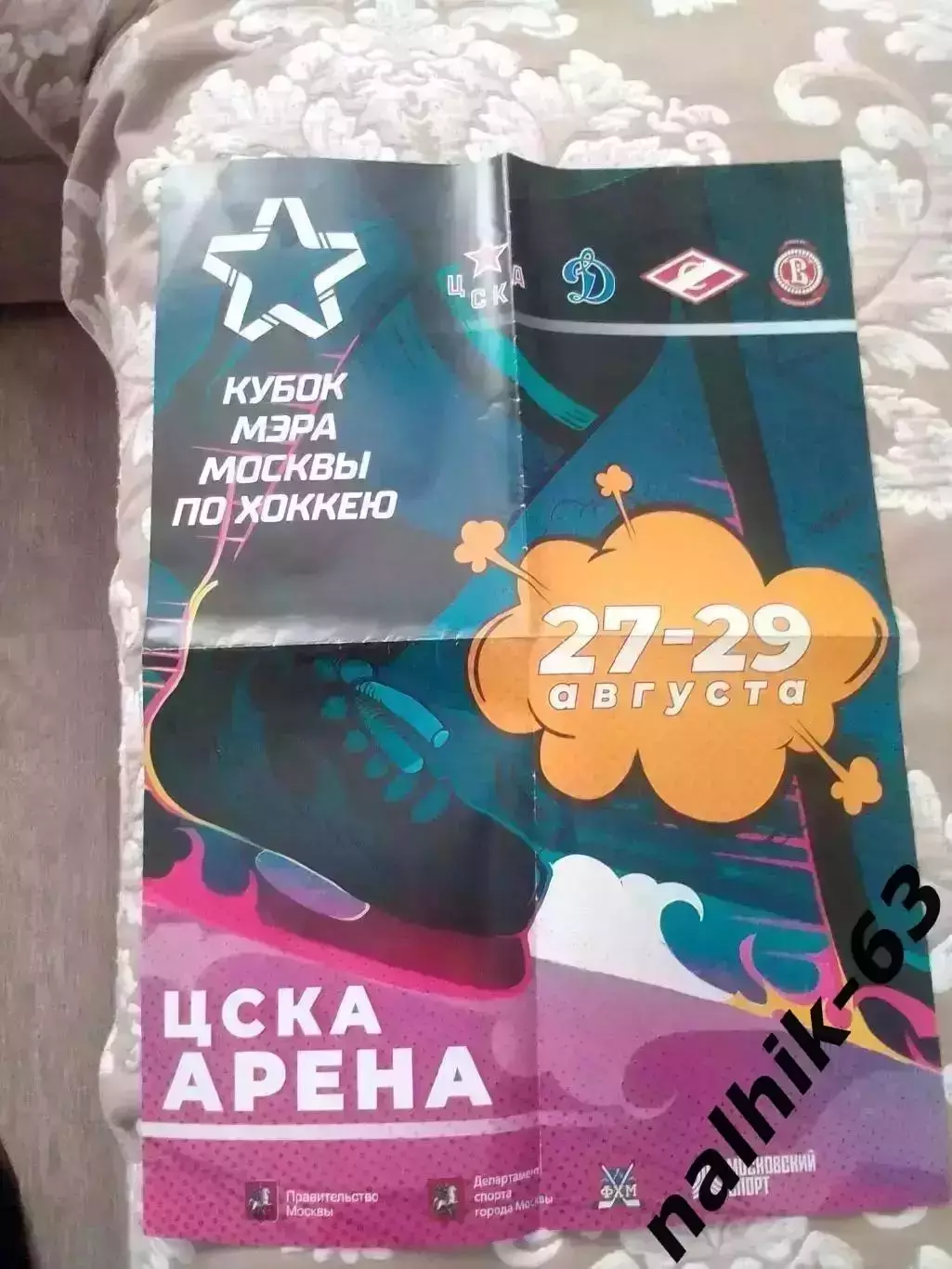 ЦСКА, Динамо, Спартак (все Москва), Витязь\кубок мэра Москвы по хоккею\афиша