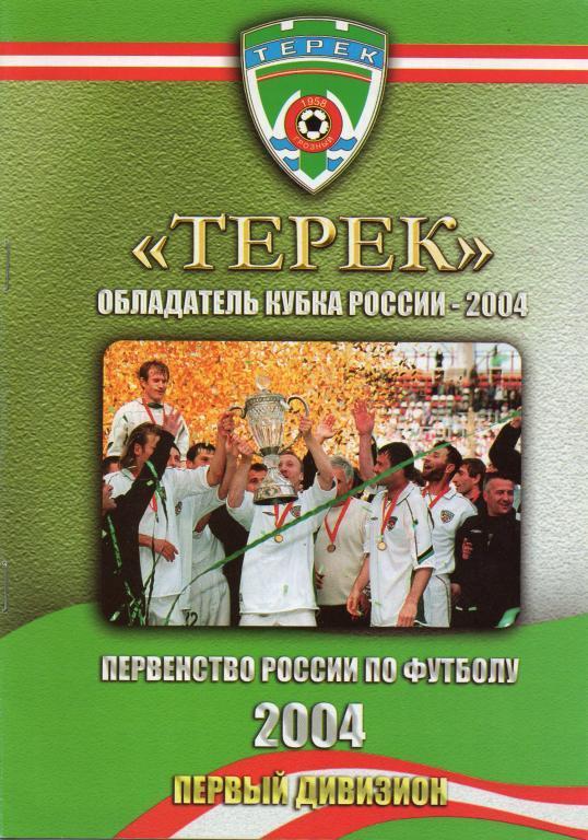 терек-обладатель кубка россии 2004