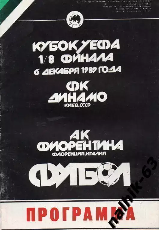 динамо киев-фиорентина италия 1989 год кубок уефа