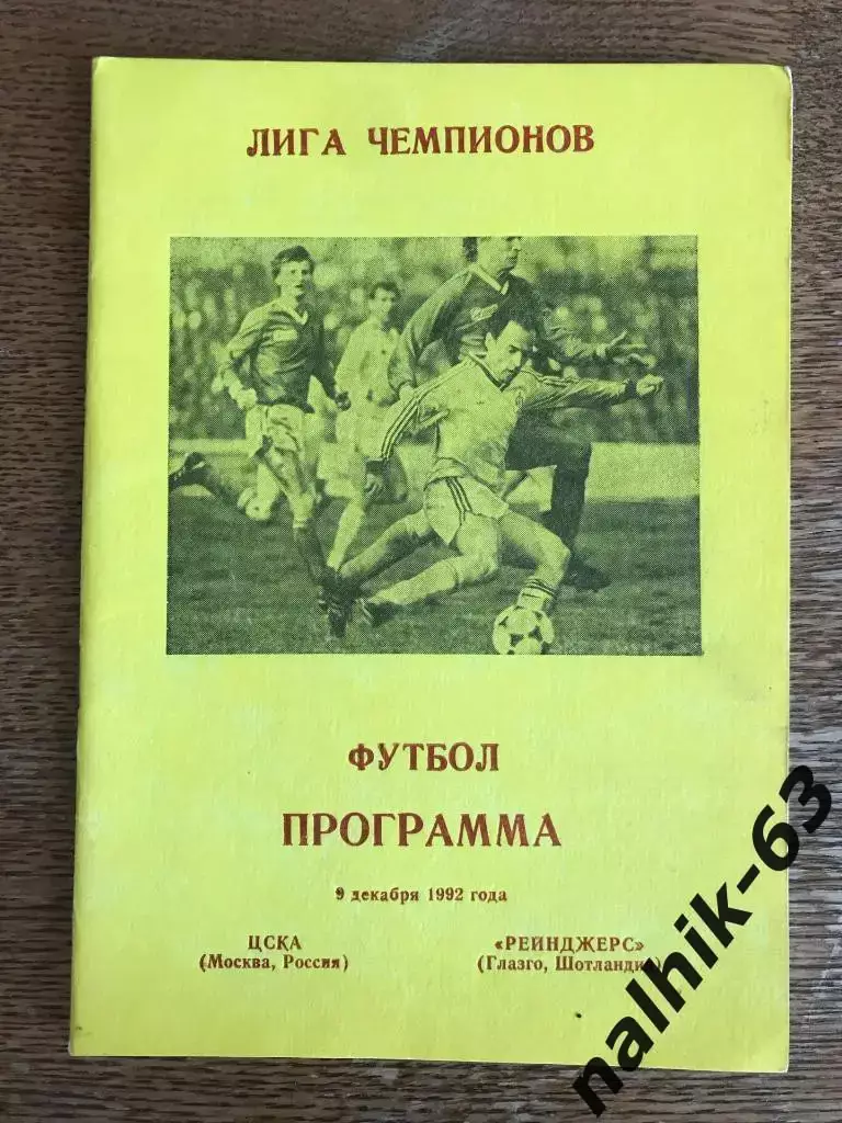 ЦСКА Москва - Рейнджерс Шотландия 1992 год Лига Чемпионов Днепропетровск