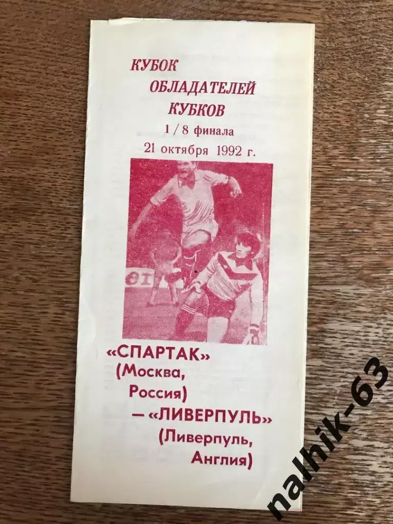 Спартак Москва - Ливерпуль Англия 1992 год КОК тираж 2200