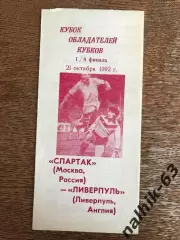 Спартак Москва - Ливерпуль Англия 1992 год КОК тираж 2200