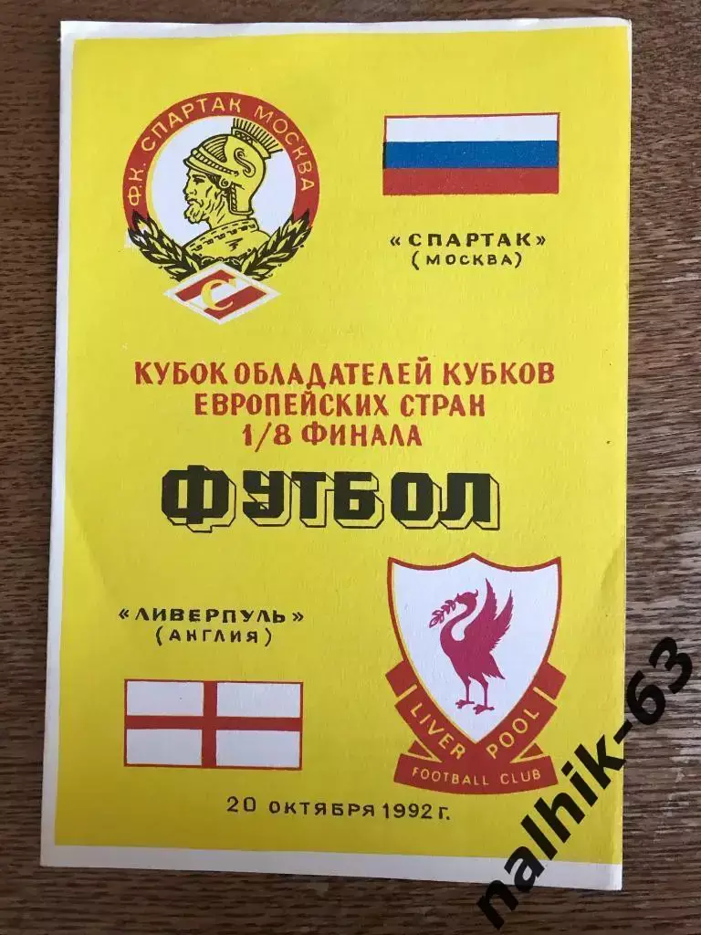Спартак Москва - Ливерпуль Англия 1992 год КОК издание Душанбе а/с Алимов