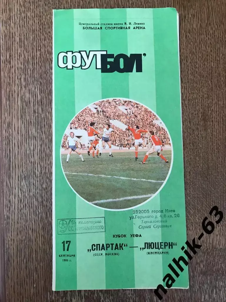 Спартак Москва - Люцерн Швейцария 1986 год кубок УЕФА