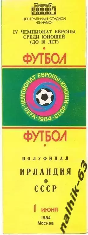 ссср-ирландия юноши п/ф чемпионата европы