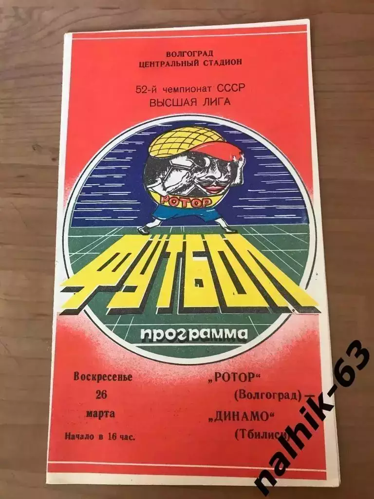 Ротор Волгоград - Динамо Тбилиси 1989 год
