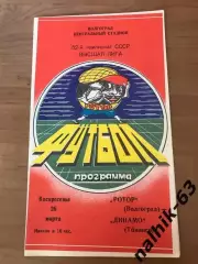 Ротор Волгоград - Динамо Тбилиси 1989 год