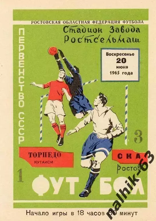 ска ростов-торпедо кутаиси 1965 год