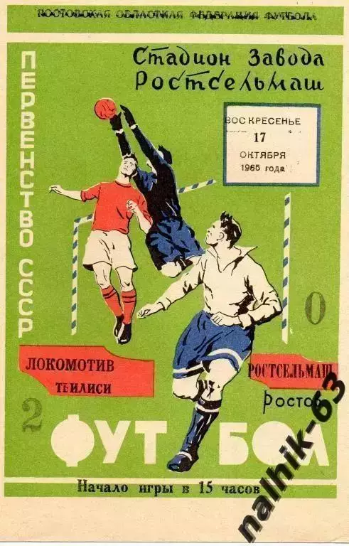 ростсельмаш ростов-локомотив тбилиси 1965 год