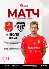 СК Астрахань-Заря Луганск 2026 год афиша