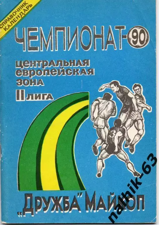 к\с майкоп 1990 год
