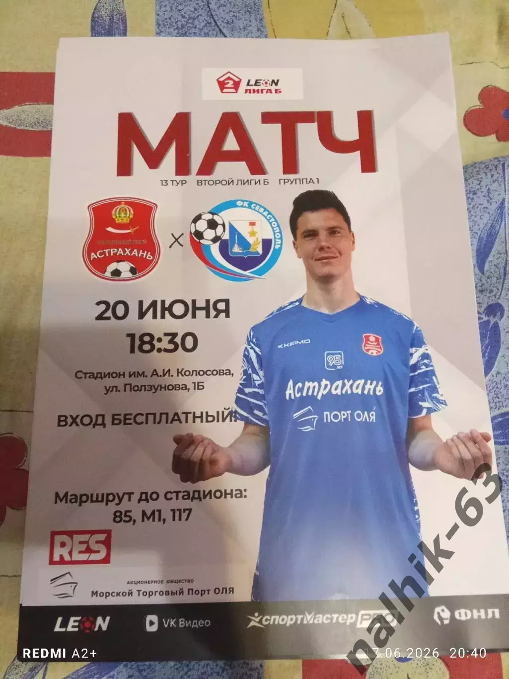 СК Астрахань-ФК Севастополь 2026 год афиша
