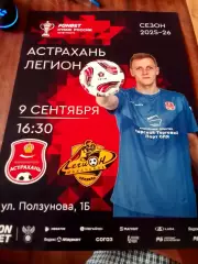 СК Астрахань-Легион Махачкала 2025-2026 год афиша кубок России