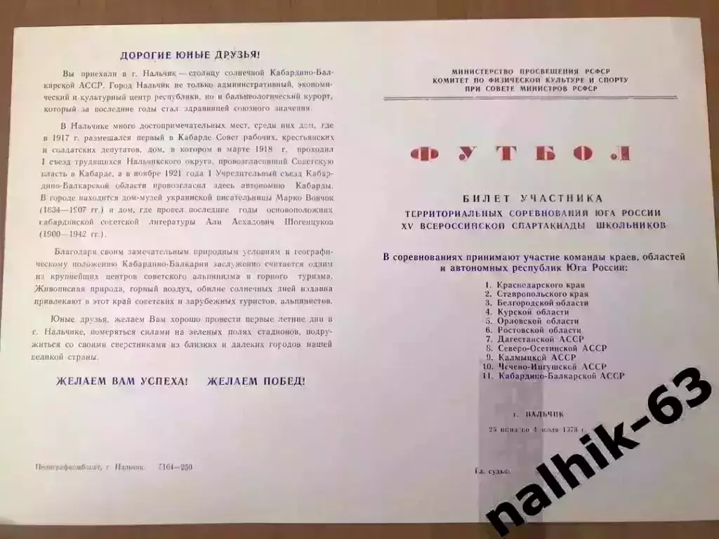 Курск, Орел, Ростов, Махачкала\юноши Спартакиада школьников, Нальчик 1978 год