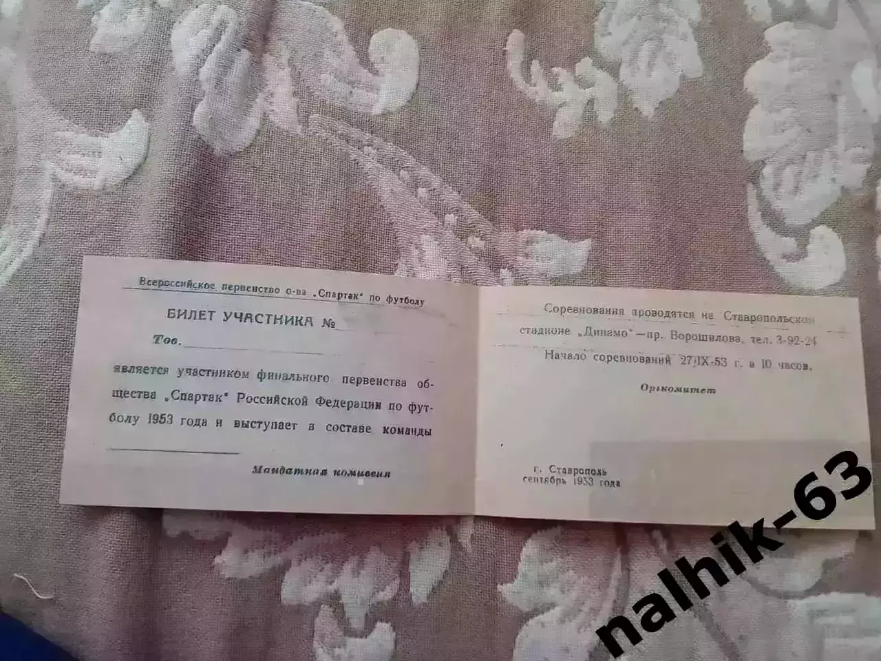 Кимры, Иваново, Тула, Курск\билет участника\ДСО Спартак\ Ставрополь 1953 г 1