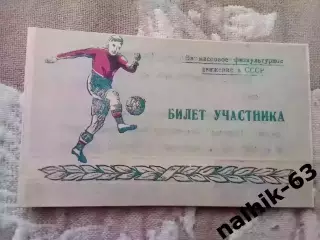 Кимры, Иваново, Тула, Курск\билет участника\ДСО Спартак\ Ставрополь 1953 г