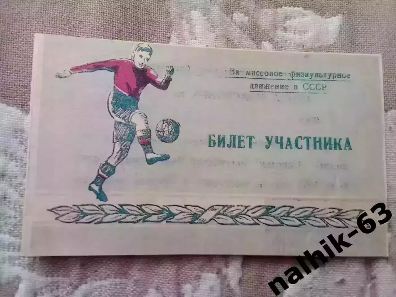 Муром, Уфа, Свердловск, Хабаровск\билет участника\ДСО Спартак\ Ставрополь 1953 г