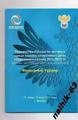 Балтика, Казань, Шинник, Тюмень\юноши, Первенство России среди спецшкол 2017 год