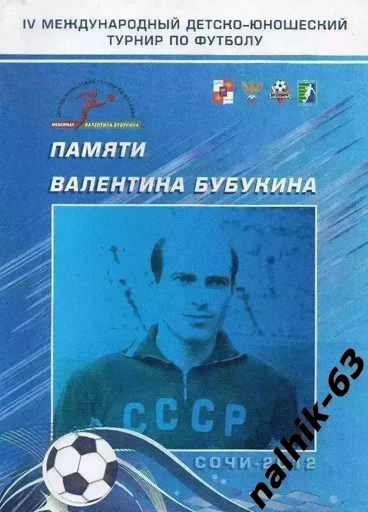 Вологда, Уфа, Рязань \турнир памяти Бубукина Сочи 2012 год