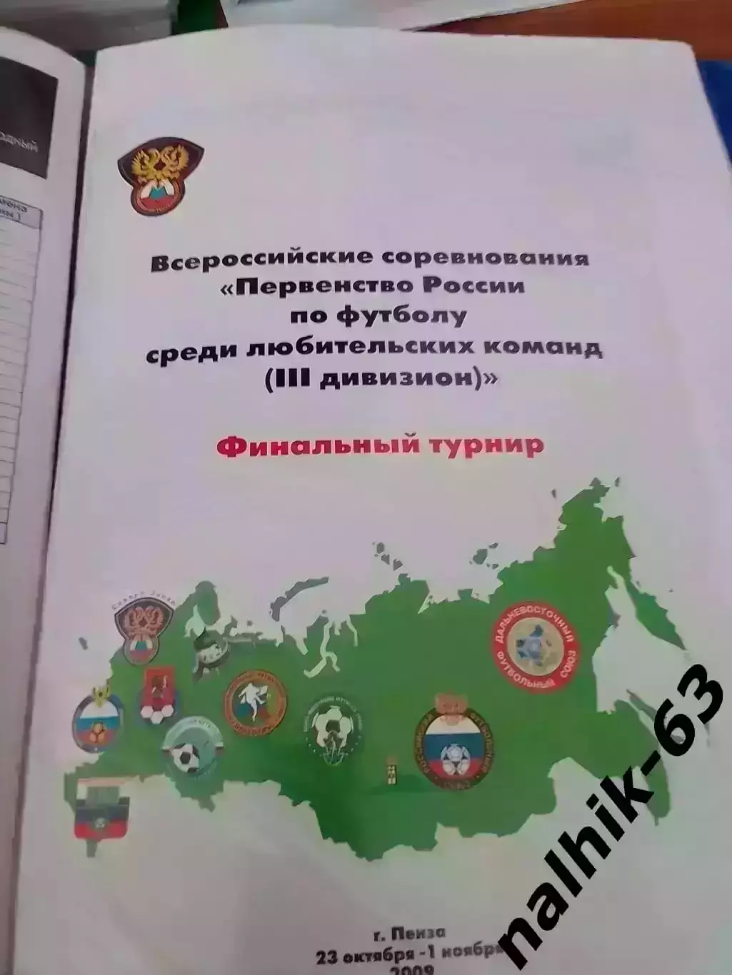 Пенза - 2009 год.Финал КФК/ЛФК: Калуга, Торпедо Москва, Миасс, Бийск, Мурманск.