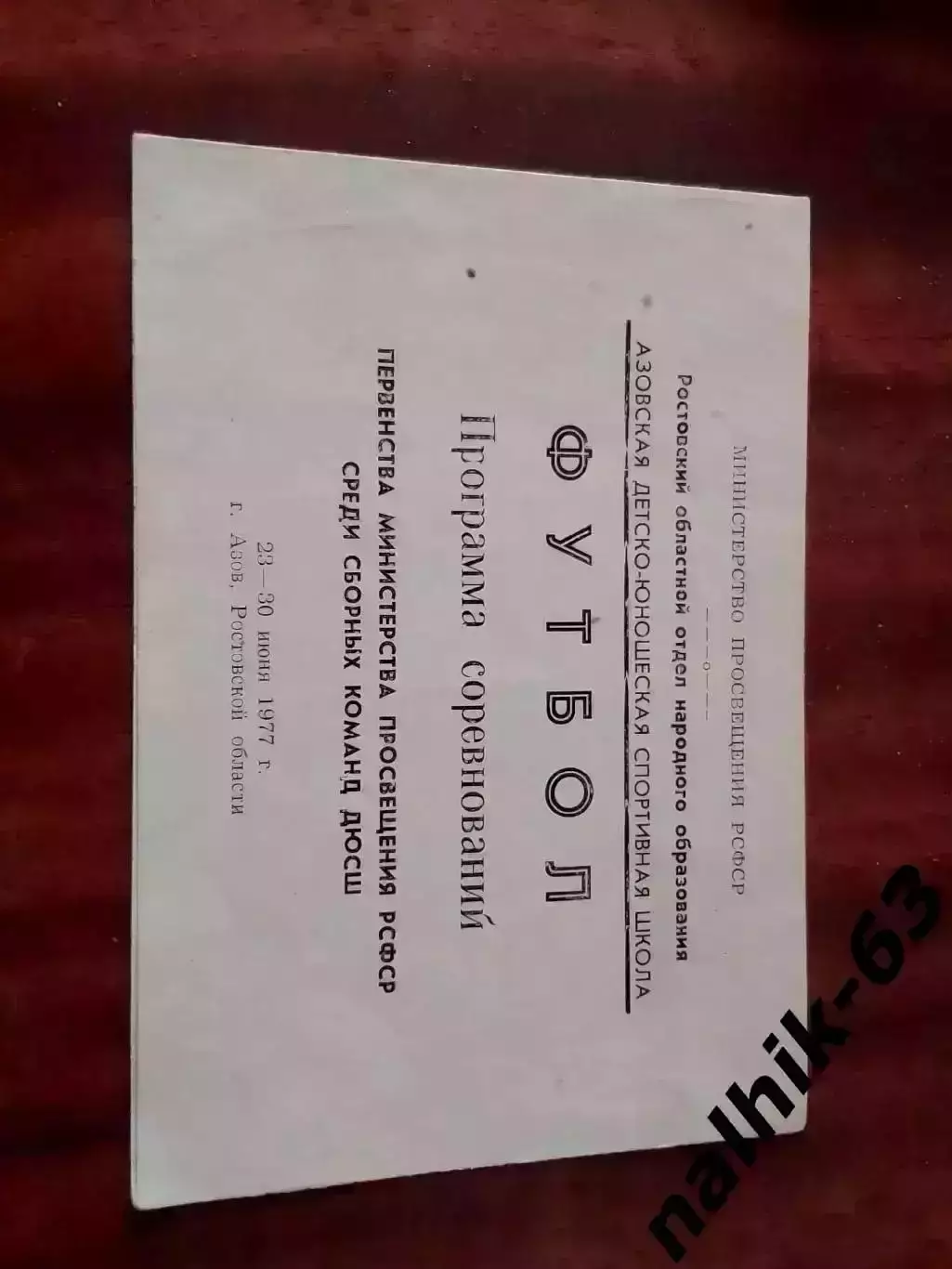 Первенство РСФСР среди сборных команд ДЮСШ. Азов 1977 год
