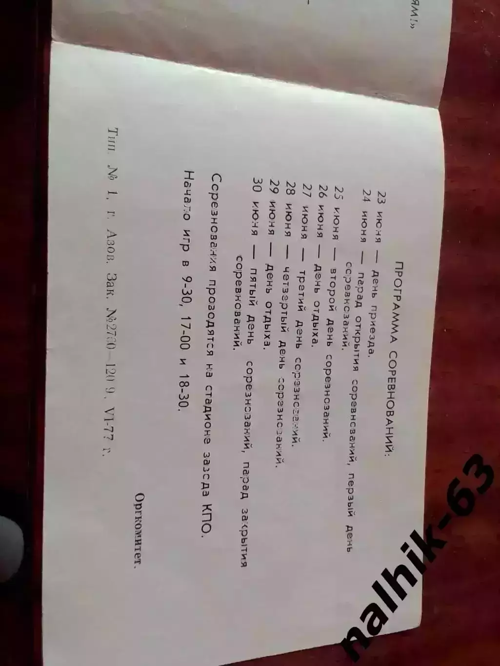 Первенство РСФСР среди сборных команд ДЮСШ. Азов 1977 год 1