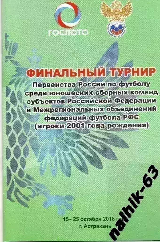 Сибирь, Урал, Поволжье, Московская обл, Золотое Кольцо/ юноши Астрахань 2018 год