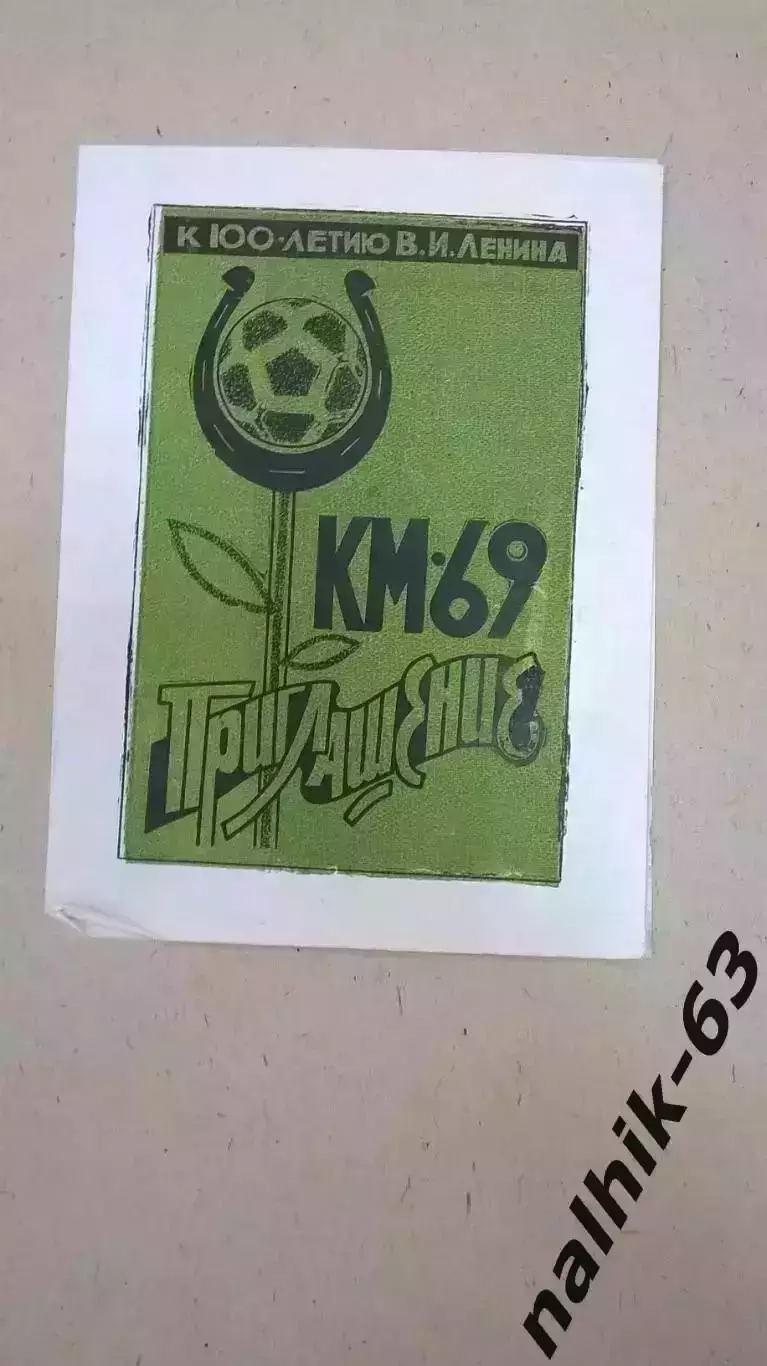 Ставрополь, Орджоникидзе. Астрахань,\Кожаный мяч Нальчик 1969 год в описании