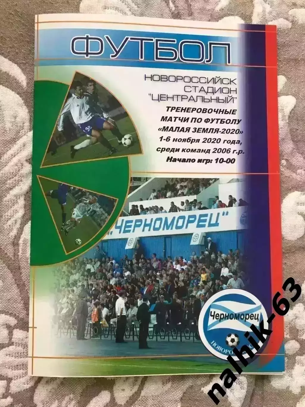 Химки, Симферополь, Керчь, Брест\юноши, Малая Земля 2020 год