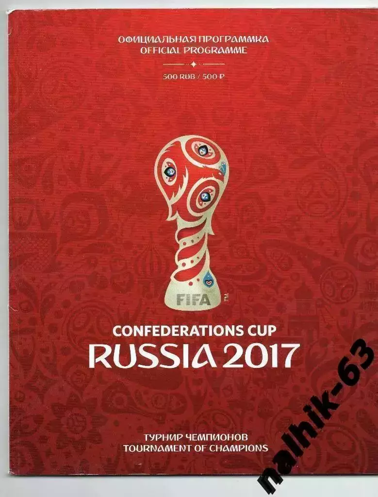 Кубок Конфедераций 2017 год официальная программа