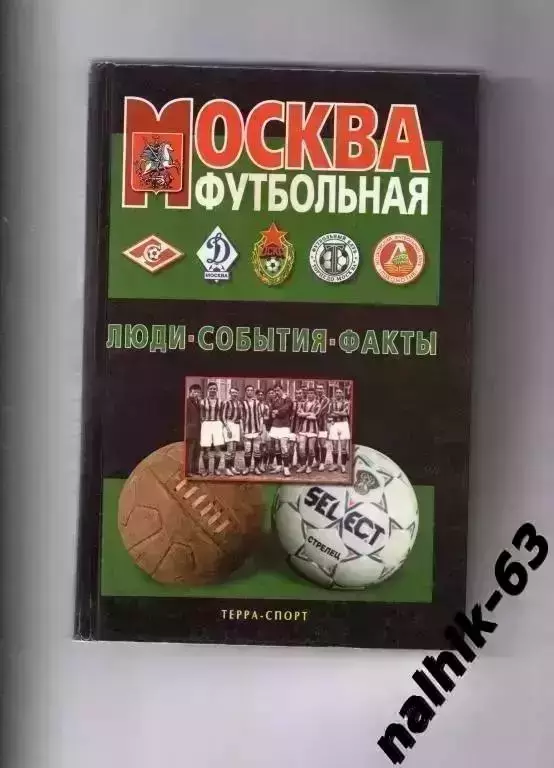 Москва футбольная люди-события-факты