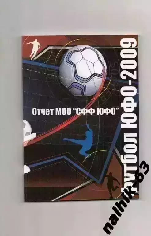 Ежегодник Футбол ЮФО 2009 год