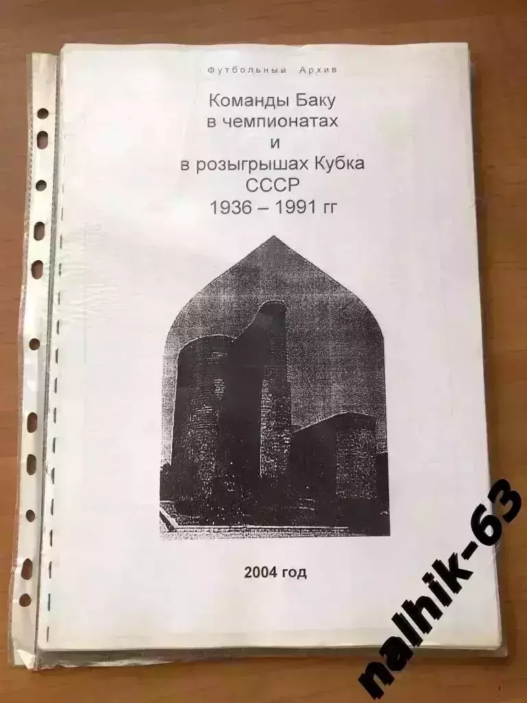 Команды Баку в чемпионате СССР 1936-1991 годы ксерокс