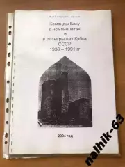 Команды Баку в чемпионате СССР 1936-1991 годы ксерокс