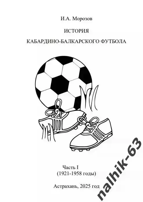 И. Морозов История футбола в Кабардино-Балкарии 1921-1958 годы