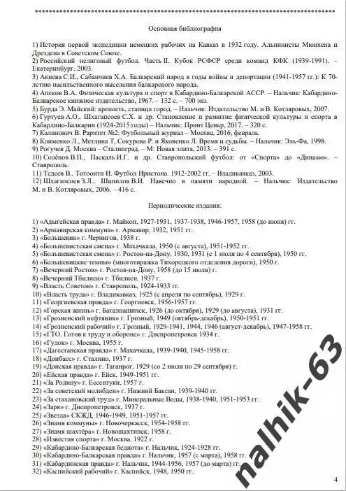 И. Морозов История футбола в Кабардино-Балкарии 1921-1958 годы 6