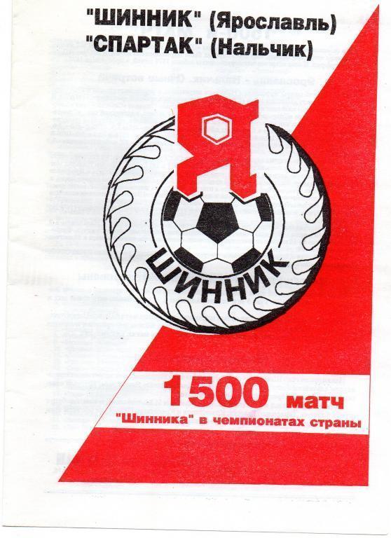 шинник ярославль-спартак нальчик 1996